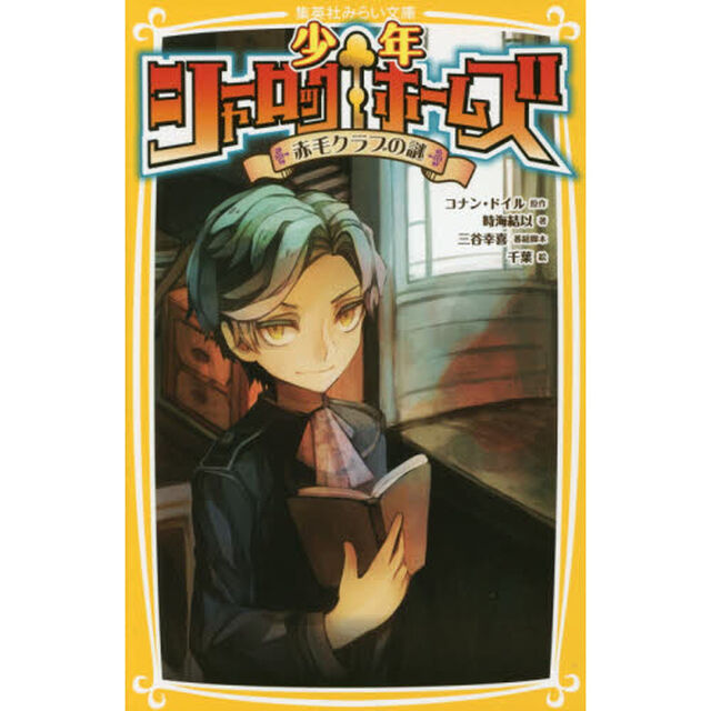 少年シャーロックホームズ　〔２〕「赤毛クラブの謎」