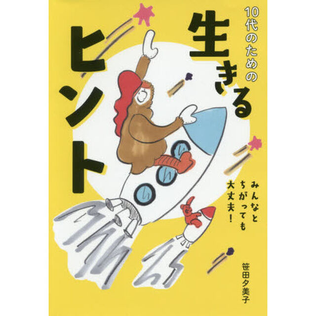 １０代のための生きるヒント　みんなとちがっても大丈夫！