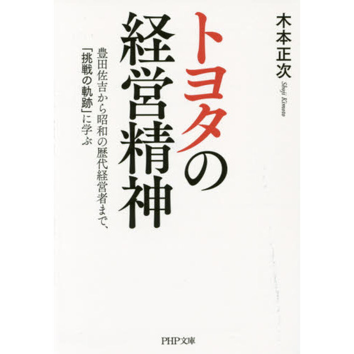 トヨタの経営精神　豊田佐吉から昭和の歴代経営者まで、「挑戦の軌跡」に学ぶ