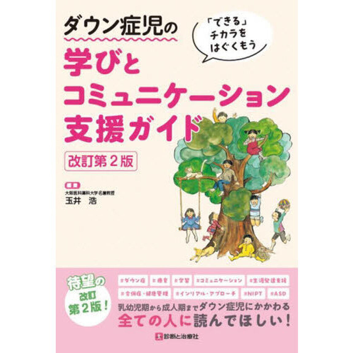 ダウン症児の学びとコミュニケーション支援ガイド　「できる」チカラをはぐくもう「改訂第２版」
