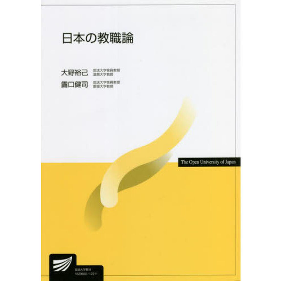 日本の教職論