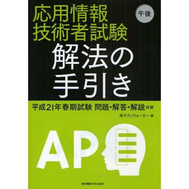 応用情報技術者試験午後解法の手引き　平成２１年春期試験問題・解答・解説収録