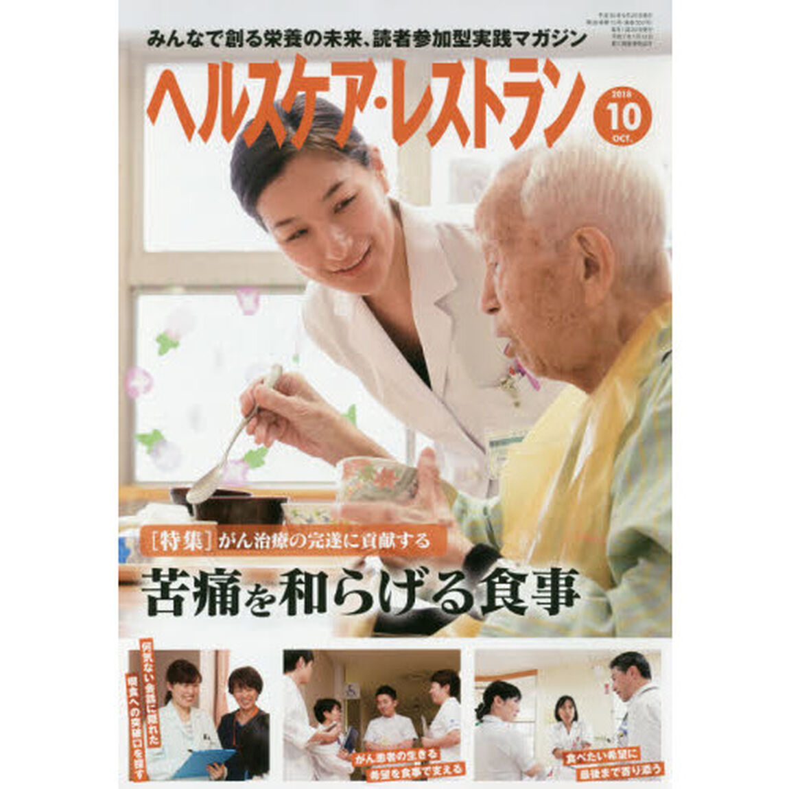 ヘルスケア・レストラン　２０１８－１０