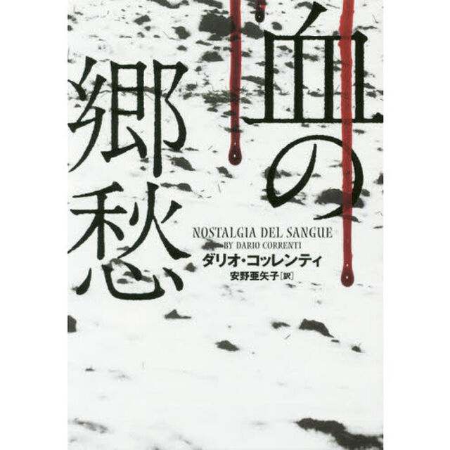 血の郷愁