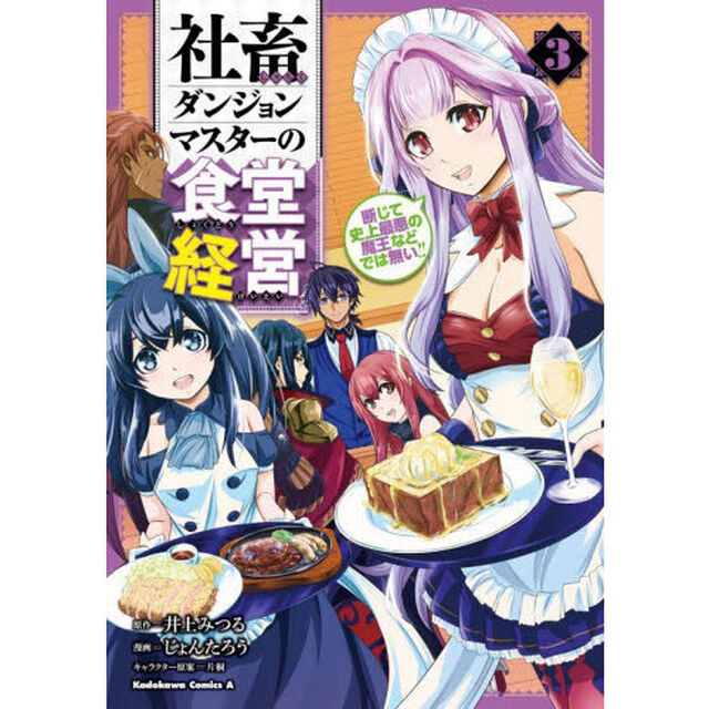 社畜ダンジョンマスターの食堂経営　断じて史上最悪の魔王などでは無い！！　３