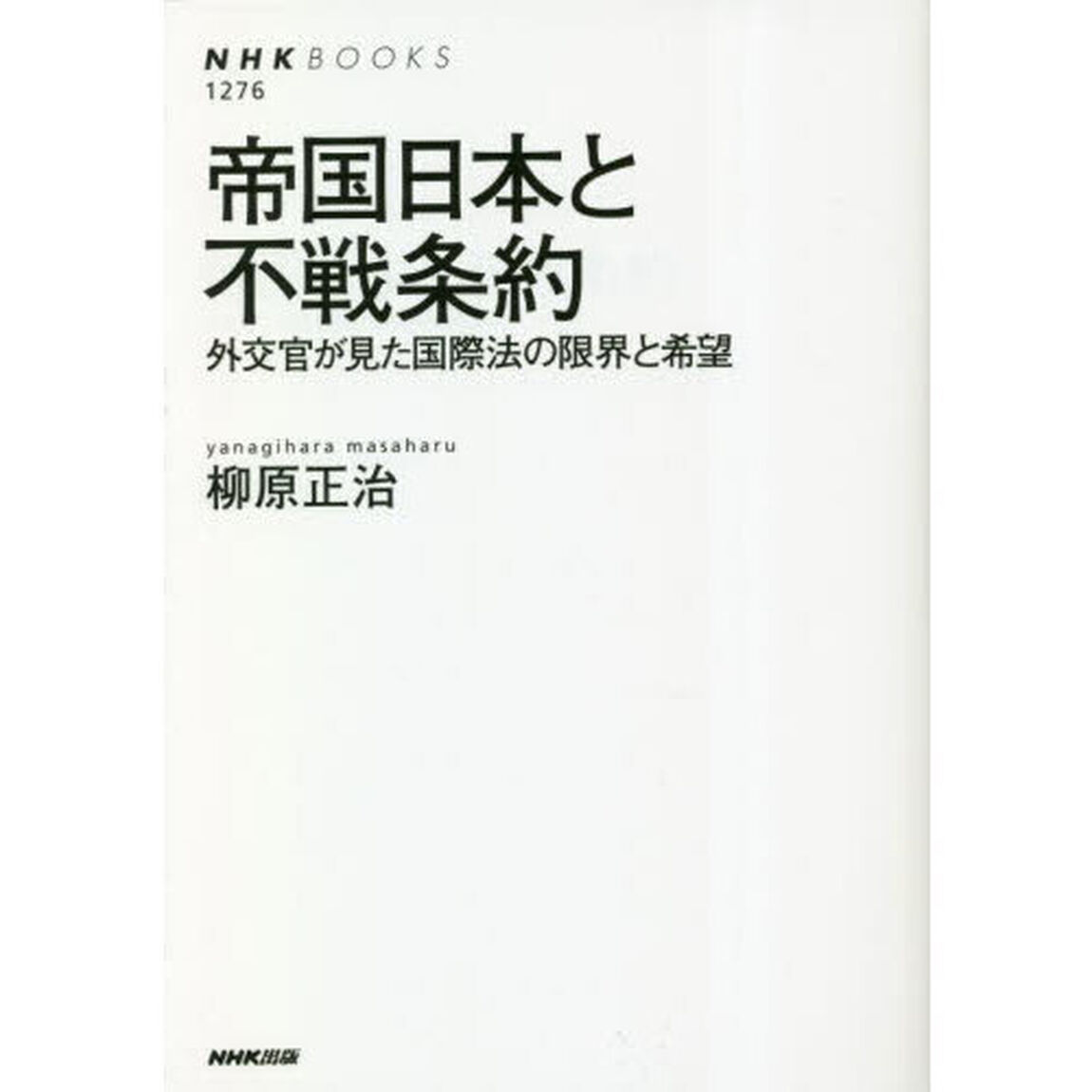 帝国日本と不戦条約　外交官が見た国際法の限界と希望