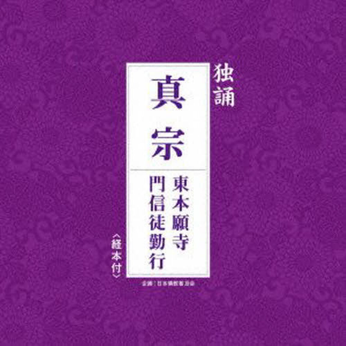真宗　東本願寺　門信徒勤行