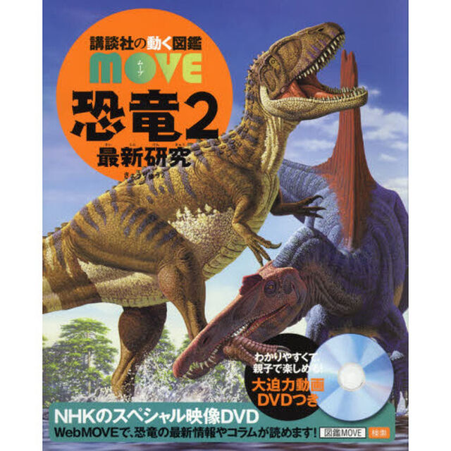 恐竜　２「最新研究」