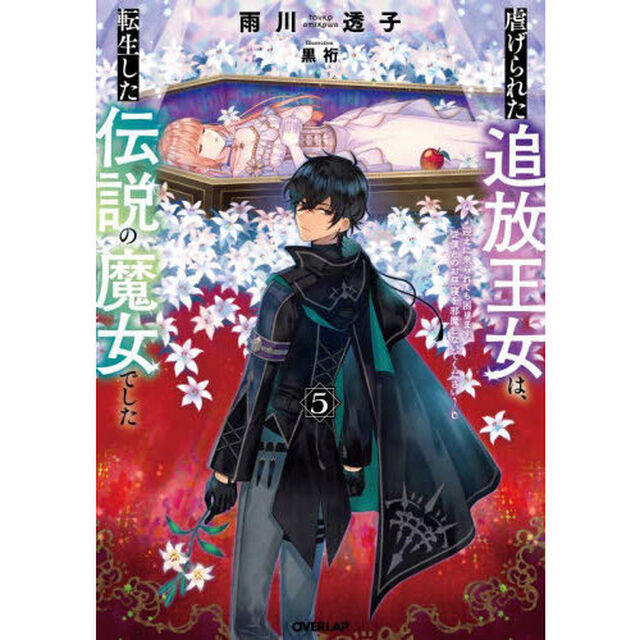 虐げられた追放王女は、転生した伝説の魔女でした　迎えに来られても困ります。従僕とのお昼寝を邪魔しないでください　５