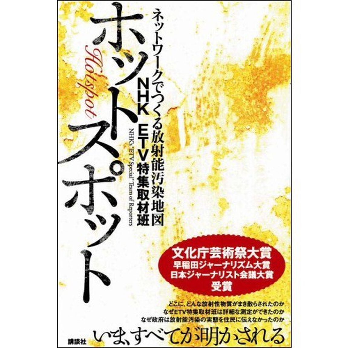 ホットスポット　ネットワークでつくる放射能汚染地図