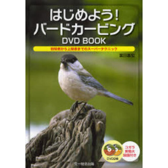 はじめよう！バードカービング　ＤＶＤ　Ｂ