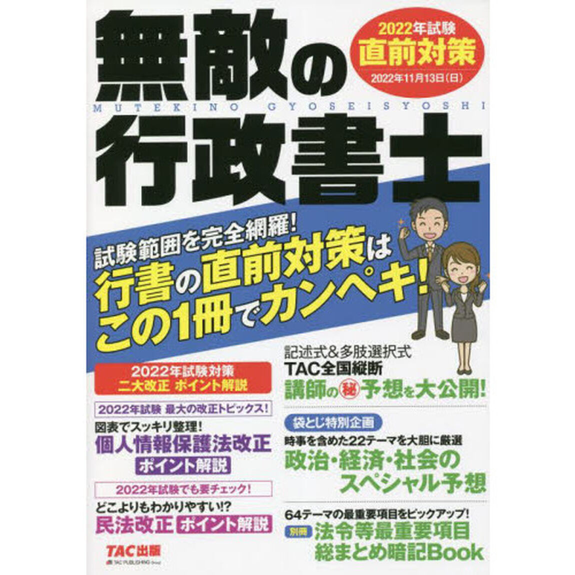 無敵の行政書士　２０２２年試験直前対策