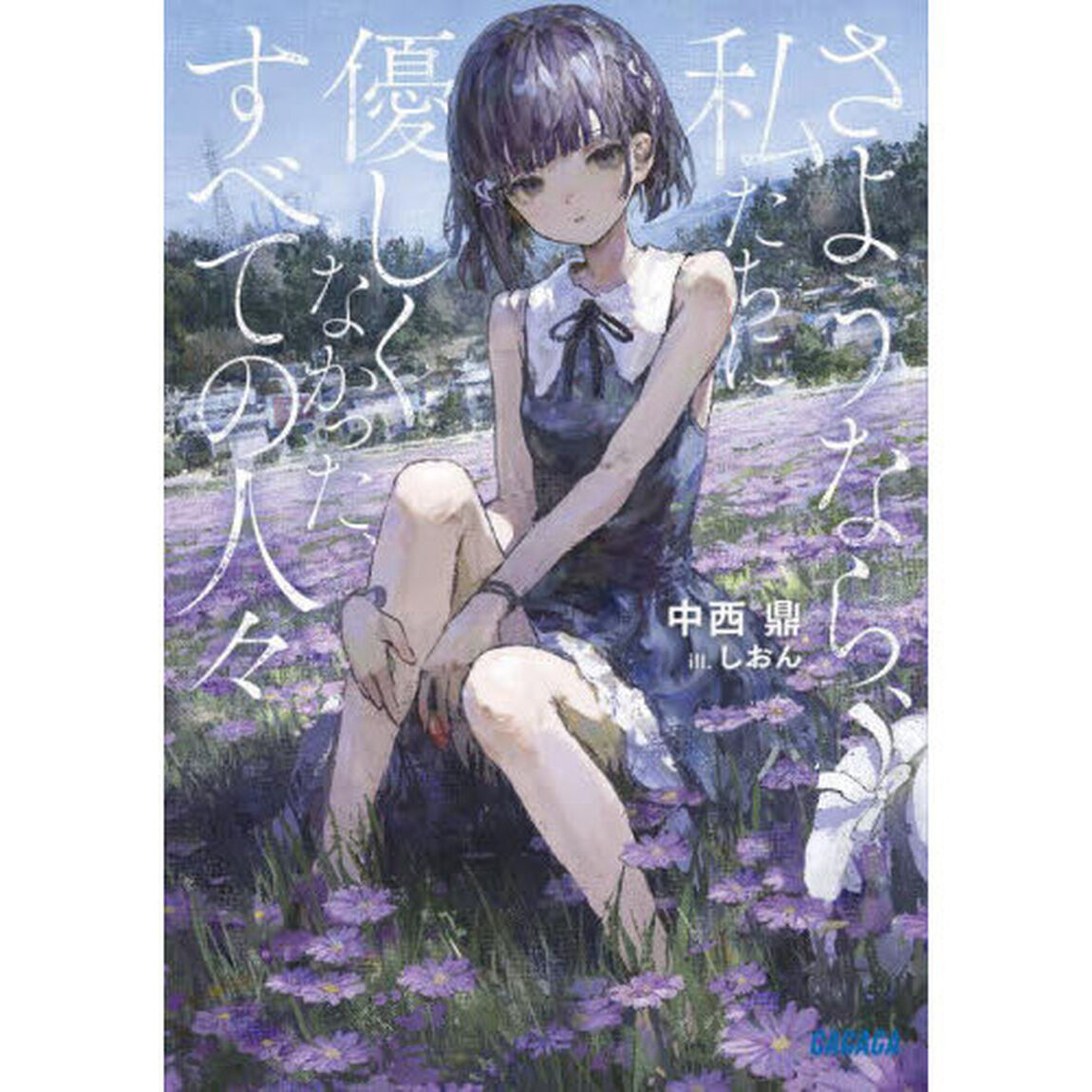 さようなら、私たちに優しくなかった、すべての人々