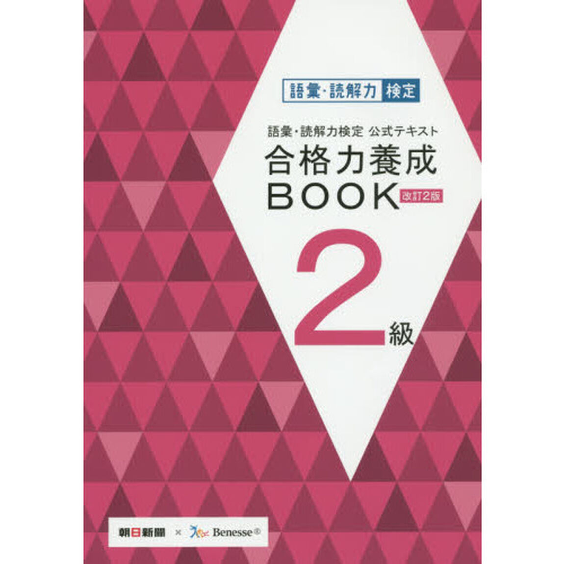 語彙・読解力検定公式テキスト 改訂2版 合格力養成BOOK 2級「改訂２版」