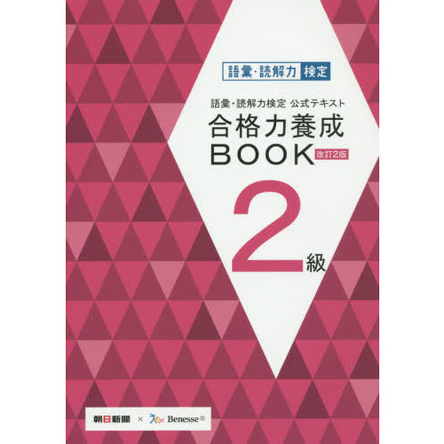 語彙・読解力検定公式テキスト 改訂2版 合格力養成BOOK 2級「改訂２版」