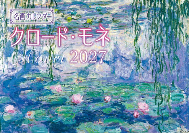 &rsquo;２７　名画カレンダークロード・モネ