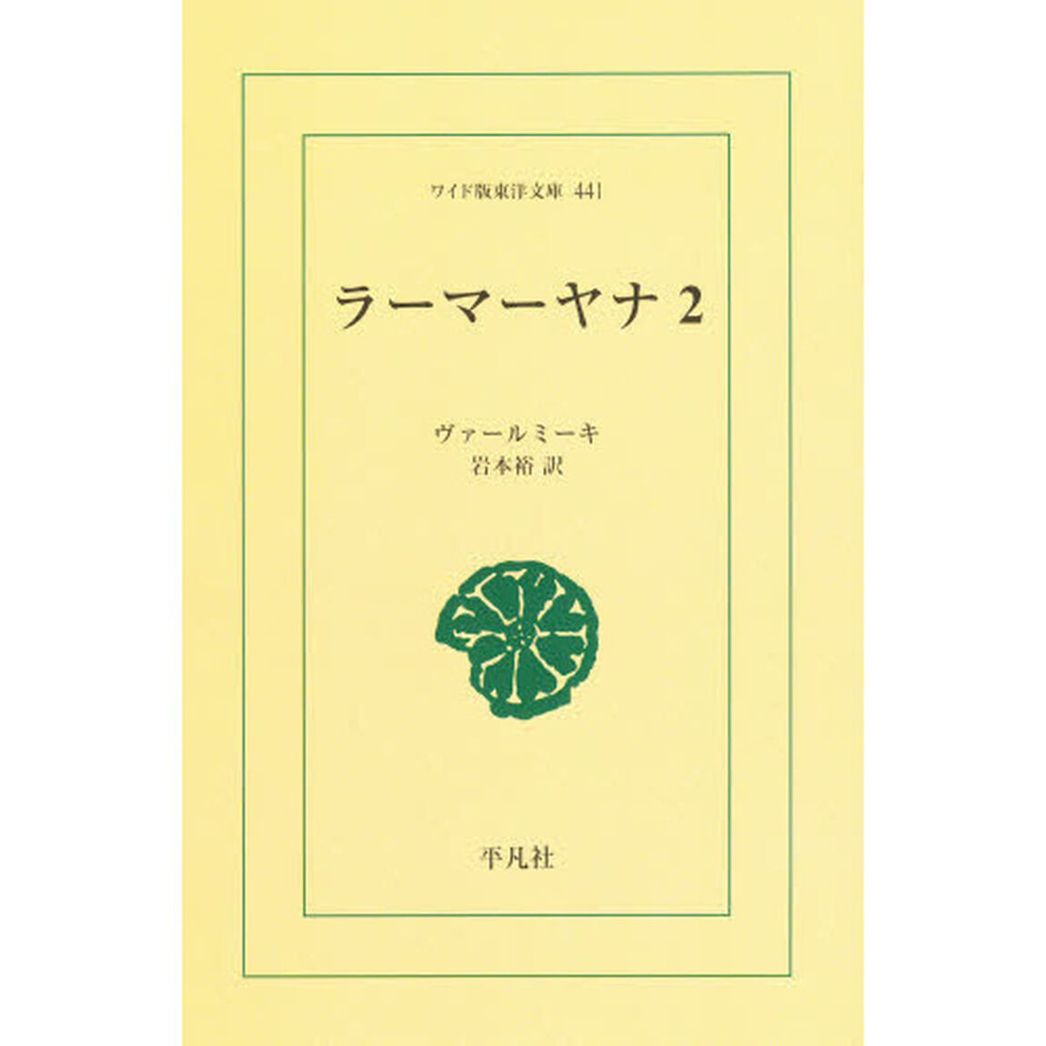 ラーマーヤナ　２　オンデマンド