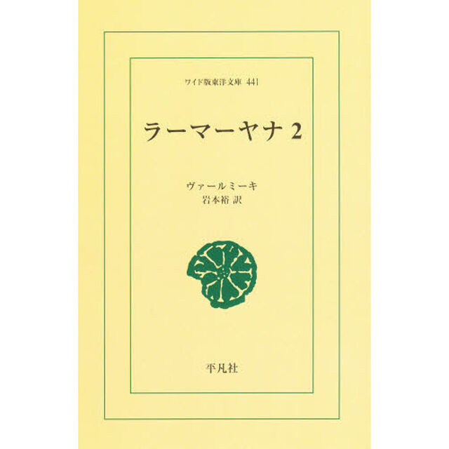 ラーマーヤナ　２　オンデマンド
