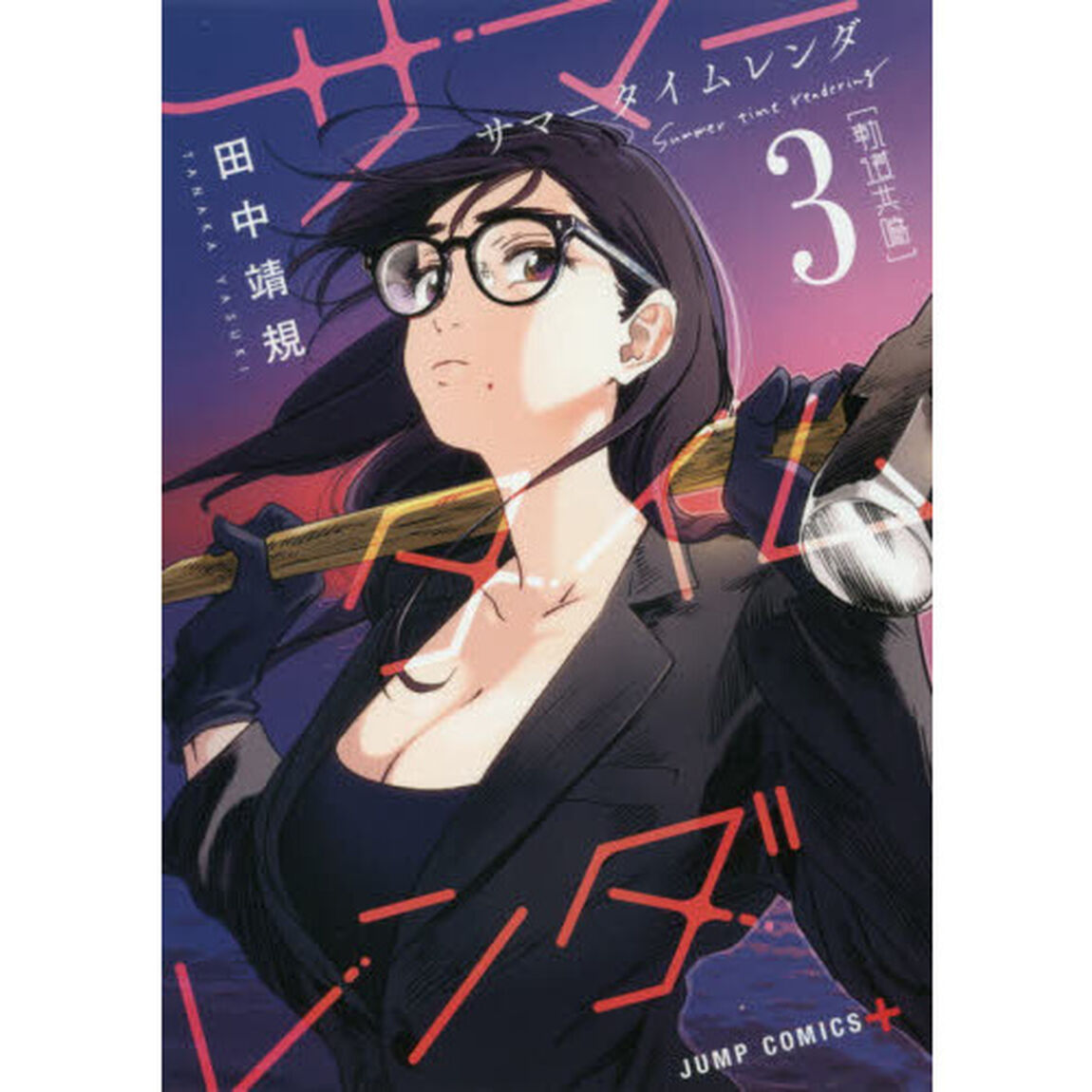 サマータイムレンダ　３「軌道共鳴」