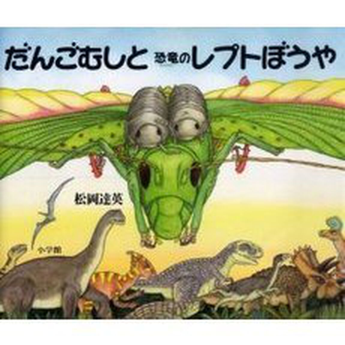 だんごむしと恐竜のレプトぼうや