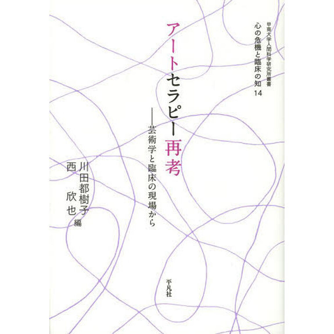 アートセラピー再考　芸術学と臨床の現場から