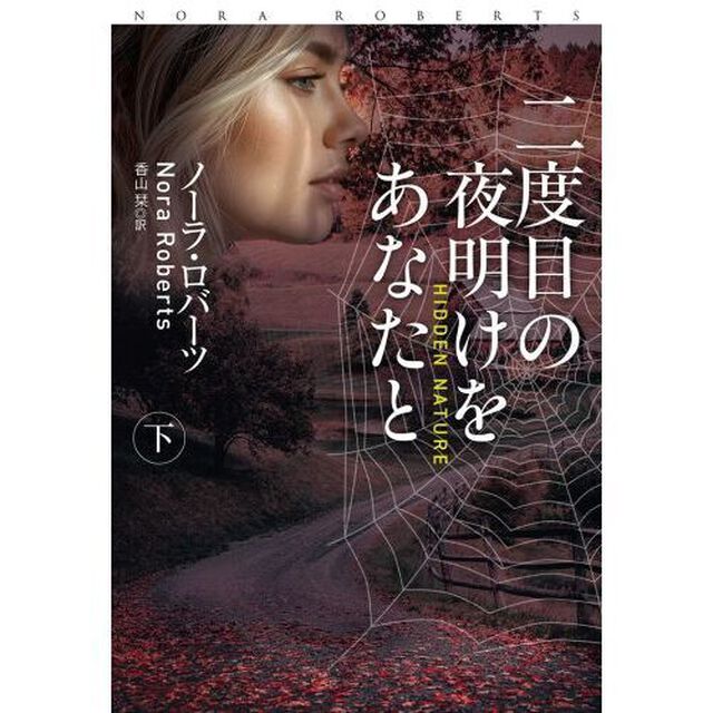 二度目の夜明けをあなたと　下