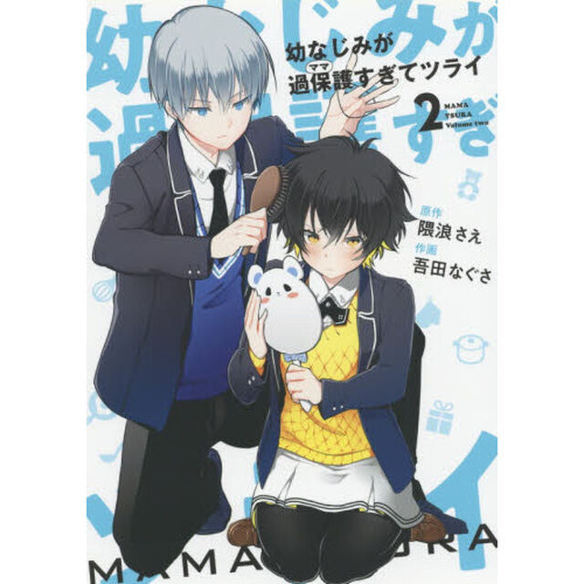 幼なじみが過保護すぎてツライ　　　２