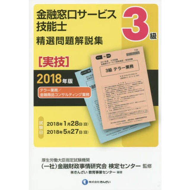 金融窓口サービス技能士３級精選問題解説集　２０１８年版実技「テラー業務／金融商品コンサルティング業務」