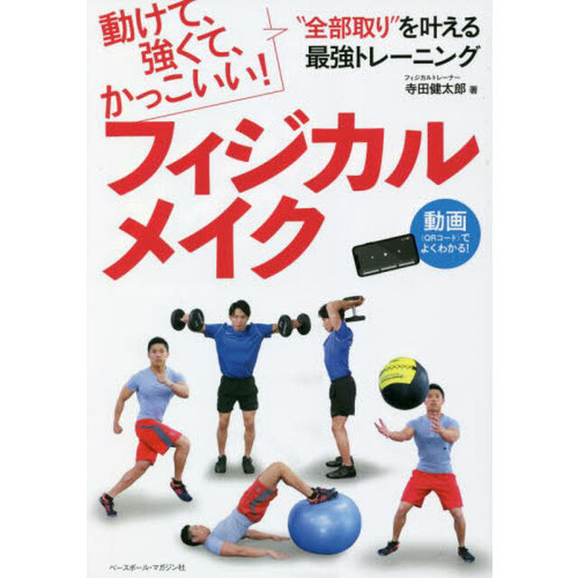 フィジカルメイク　動けて、強くて、かっこいい！&ldquo;全部取り&rdquo;を叶える最強トレーニング