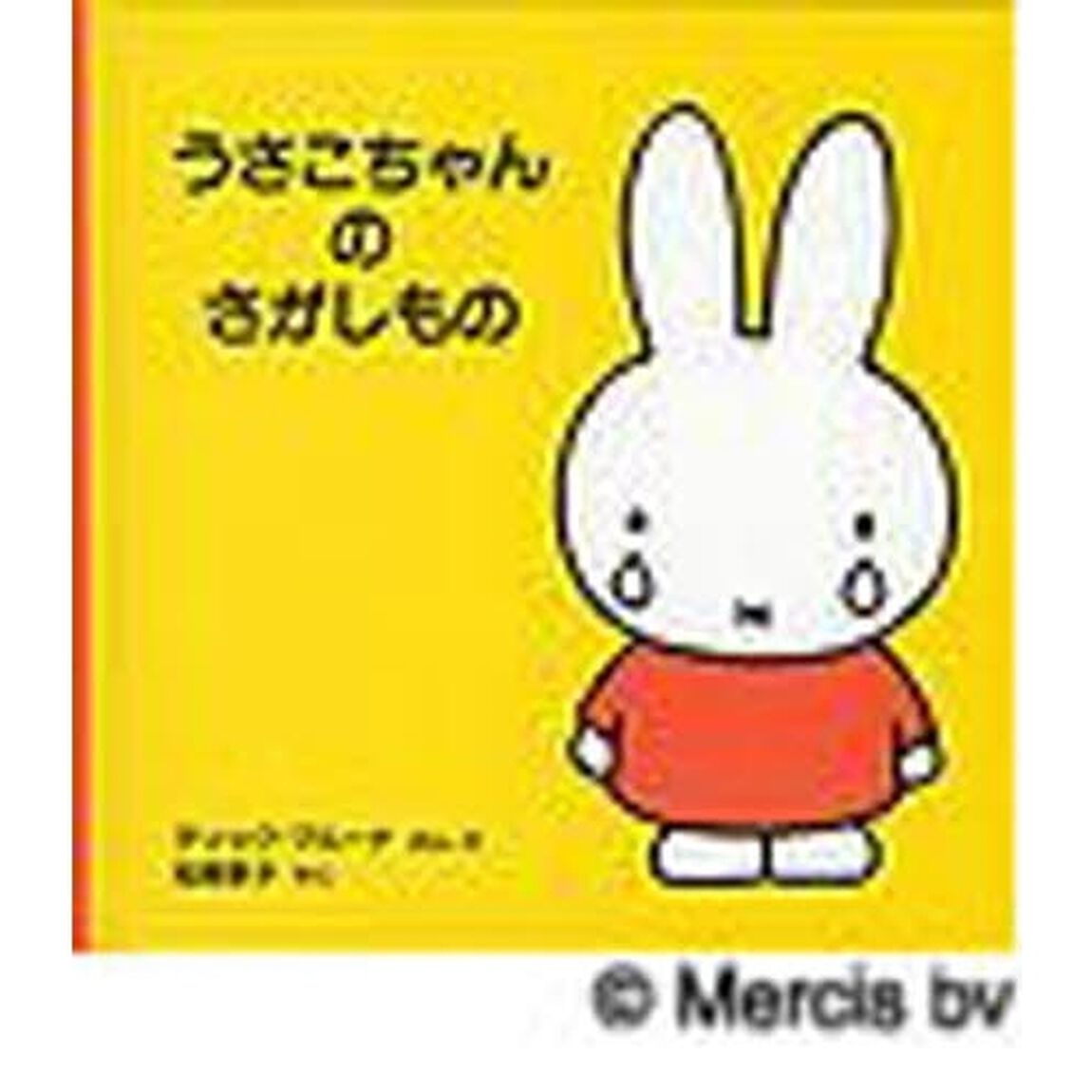 うさこちゃんのさがしもの