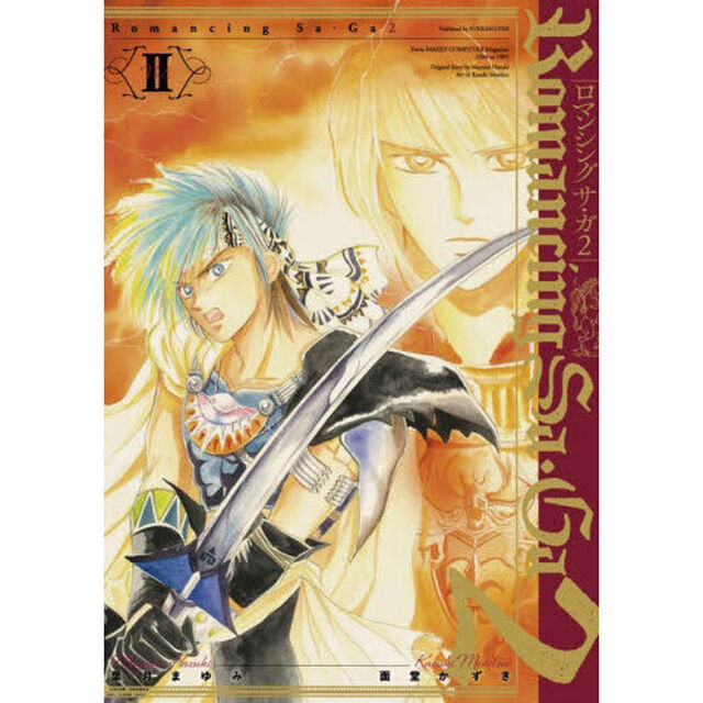 Ｒｏｍａｎｃｉｎｇ　Ｓａ・Ｇａ　２　Ｖｏｌ．２「傭兵皇帝オライオン編」