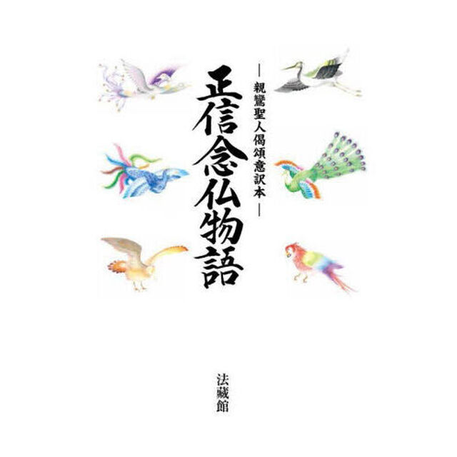 正信念仏物語