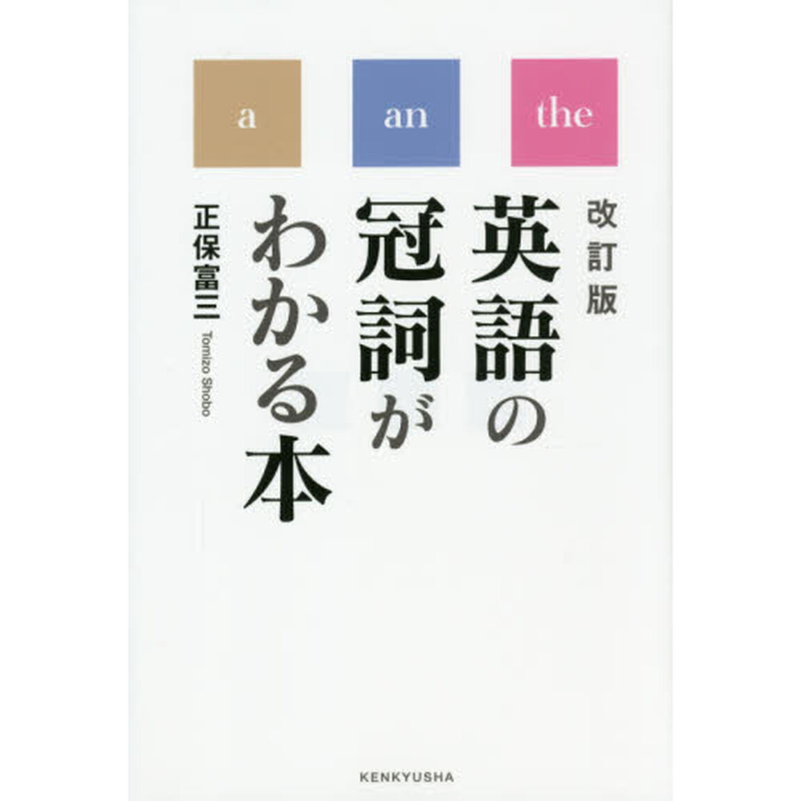 英語の冠詞がわかる本「改訂版」