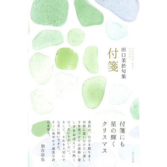 付箋　田口茉於句集