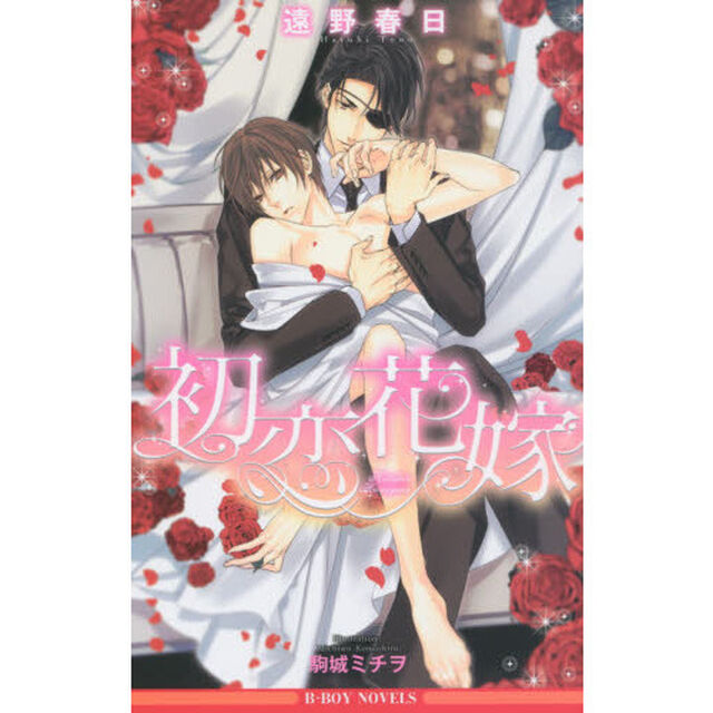 初恋花嫁