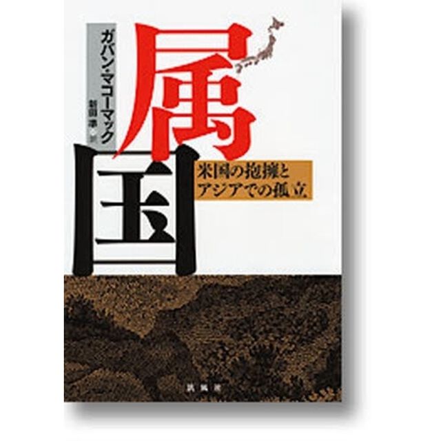 属国　米国の抱擁とアジアでの孤立