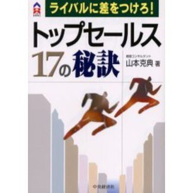 トップセールス１７の秘訣　ライバルに差をつけろ！