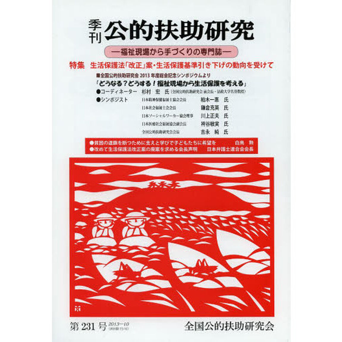 季刊公的扶助研究　第２３１号（２０１３－１０）「特集生活保護法「改正」案・生活保護基準引き下げの動向を受けて」