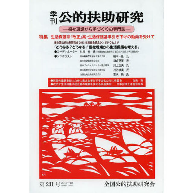 季刊公的扶助研究　第２３１号（２０１３－１０）「特集生活保護法「改正」案・生活保護基準引き下げの動向を受けて」