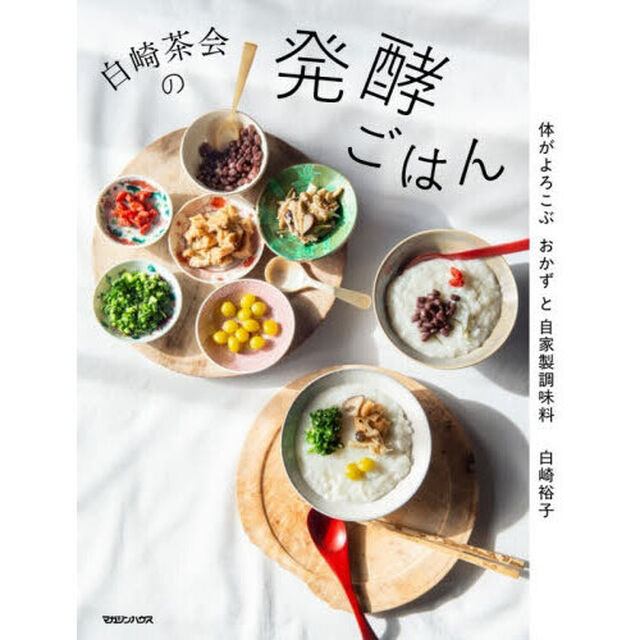 白崎茶会の発酵ごはん　体がよろこぶおかずと自家製調味料
