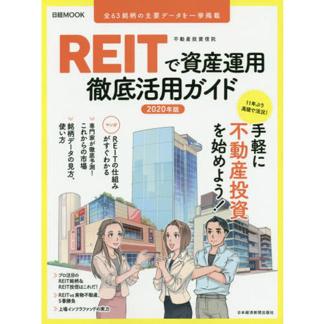 REITで資産運用 徹底活用ガイド2020年版 (日経ムック)