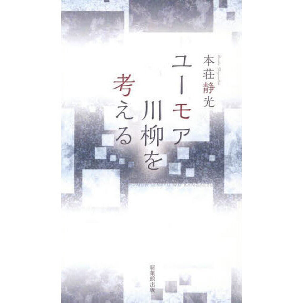 ユーモア川柳を考える