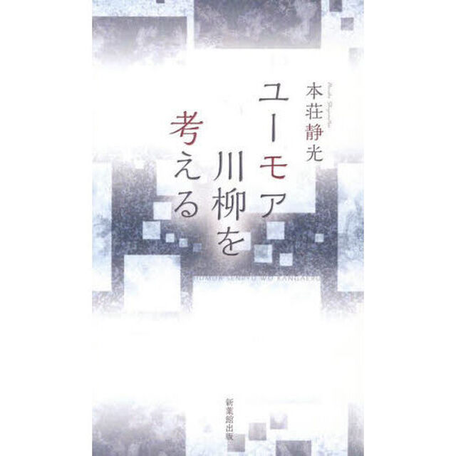 ユーモア川柳を考える