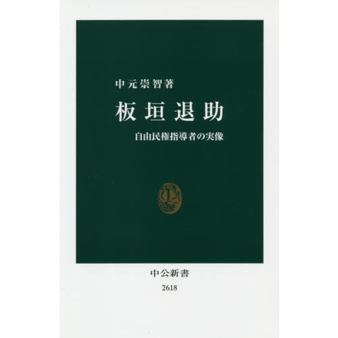 板垣退助　自由民権指導者の実像