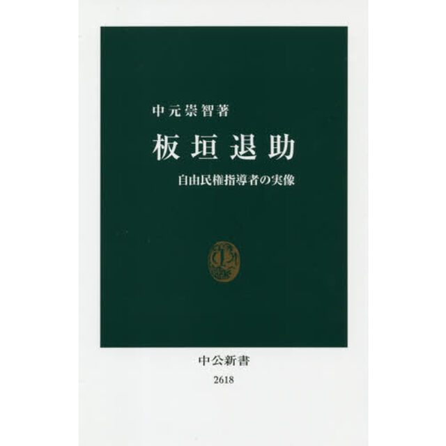 板垣退助　自由民権指導者の実像