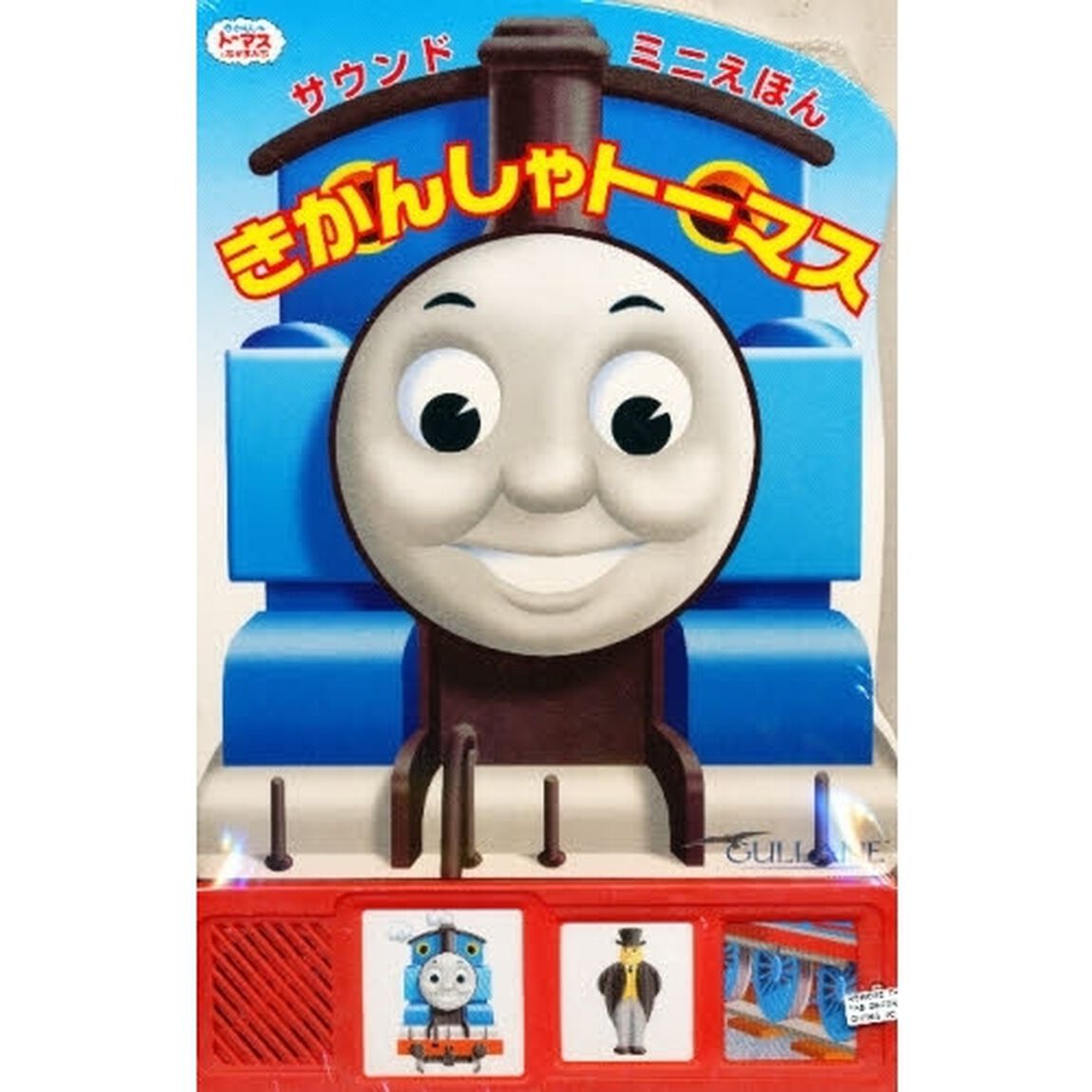 きかんしゃトーマス　サウンドミニえほん