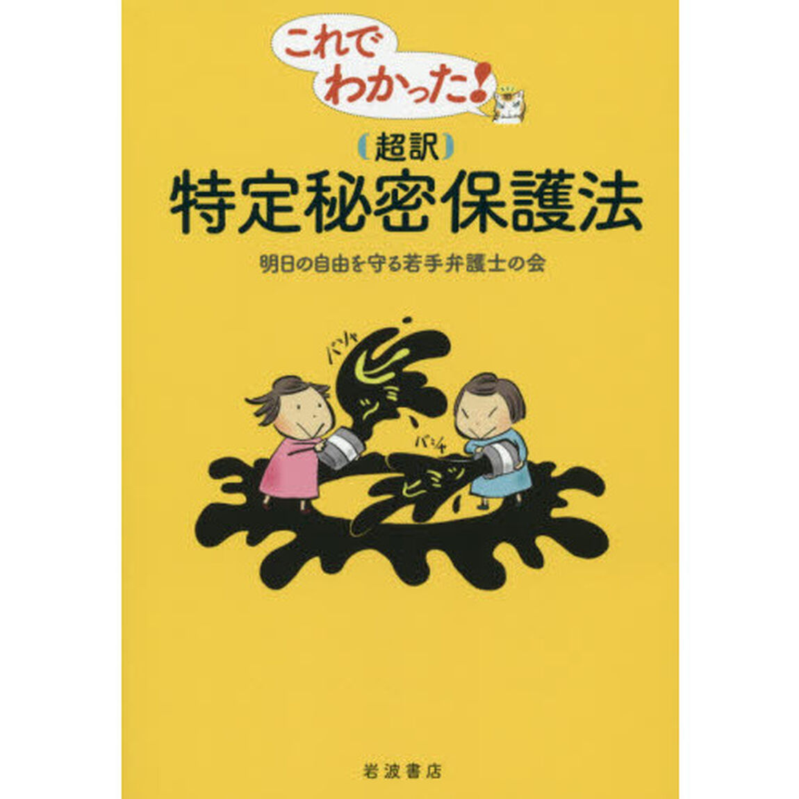 これでわかった！〈超訳〉特定秘密保護法