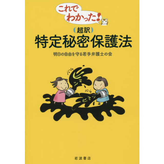 これでわかった！〈超訳〉特定秘密保護法