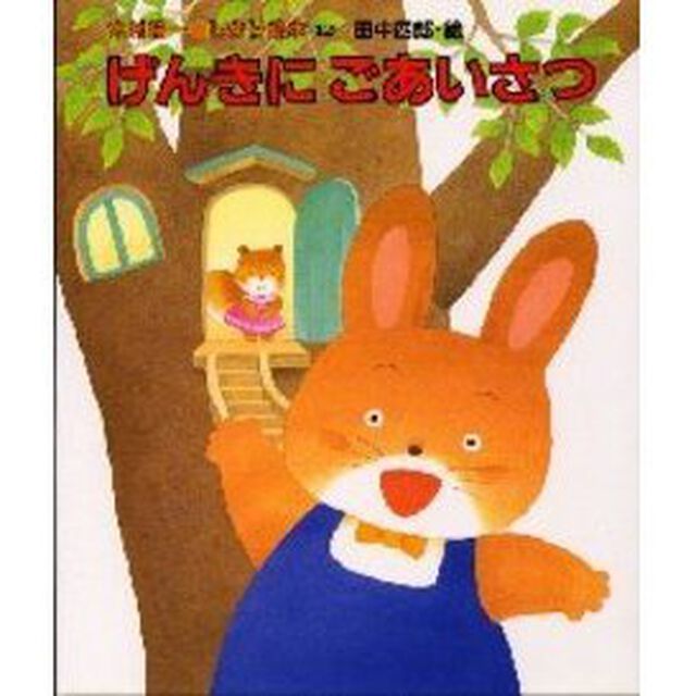 げんきにごあいさつ