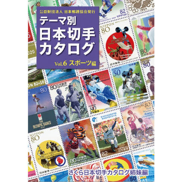 テーマ別日本切手カタログ　さくら日本切手カタログ姉妹編　Ｖｏｌ．６「スポーツ編」